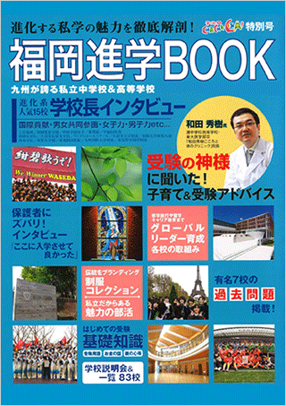 福岡進学BOOK「他塾で伸びない生徒を救う」